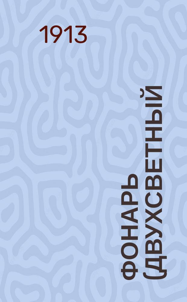 Фонарь (двухсветный) системы капитана А.М. Адамовича для полевой оптической сигнализации (приказ по В.В. 1908 г. № 79) и корректирования ночной артиллерийской стрельбы : Привилегия № 19690