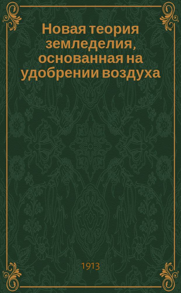 Новая теория земледелия, основанная на удобрении воздуха