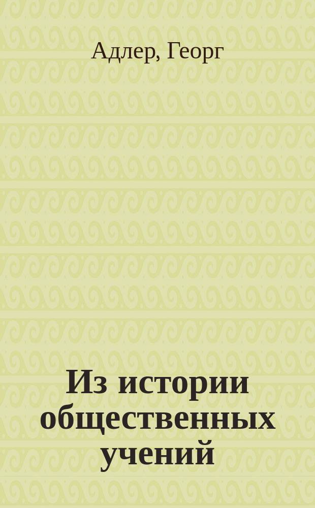 Из истории общественных учений