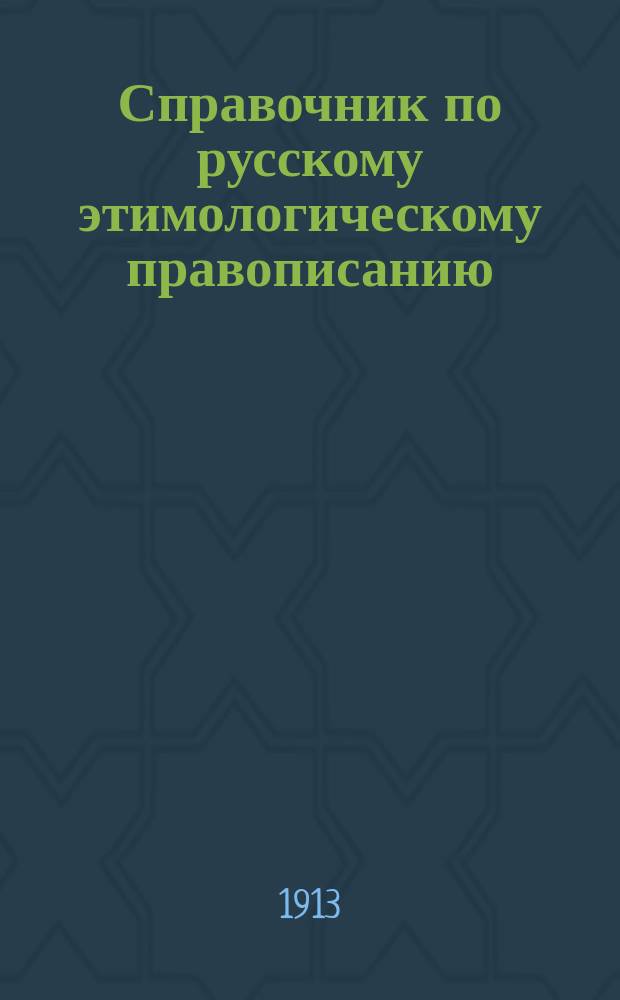 Справочник по русскому этимологическому правописанию