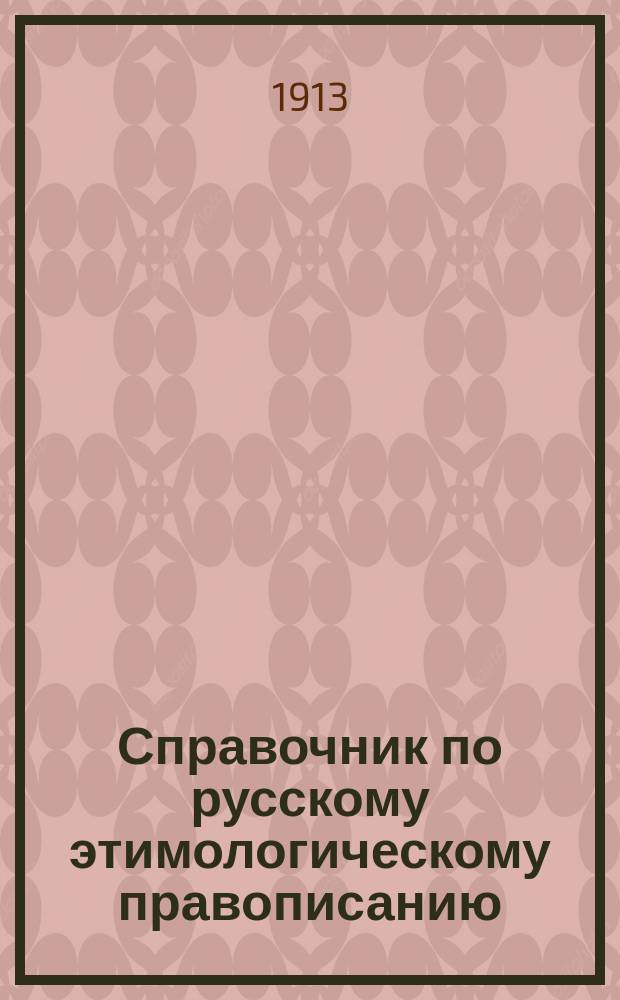 Справочник по русскому этимологическому правописанию
