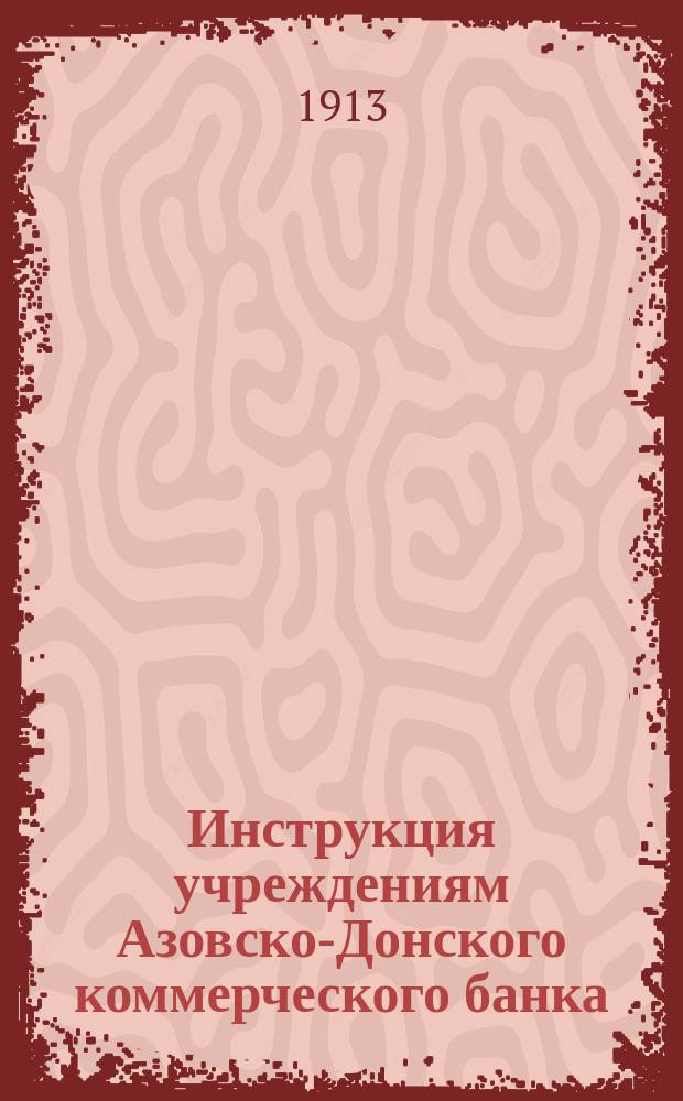 Инструкция учреждениям Азовско-Донского коммерческого банка : [1]-. [2] : Переводная операция