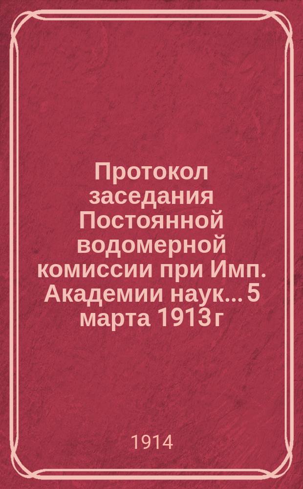 Протокол заседания Постоянной водомерной комиссии при Имп. Академии наук... 5 марта 1913 г.