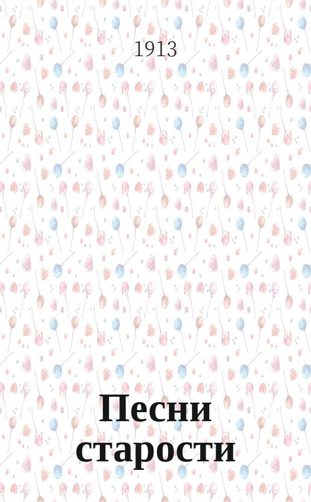 Песни старости : Стихотворения: лирич., а также ко всем ист. юбилеям, на смерть Л. Толстого и балкан. событиям. Кн. 2