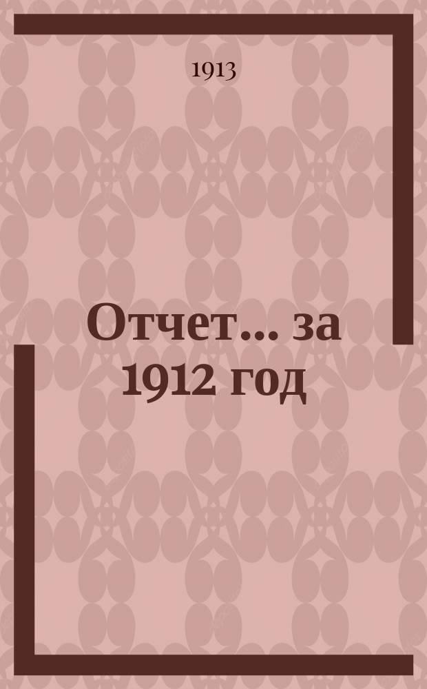 Отчет... ... за 1912 год