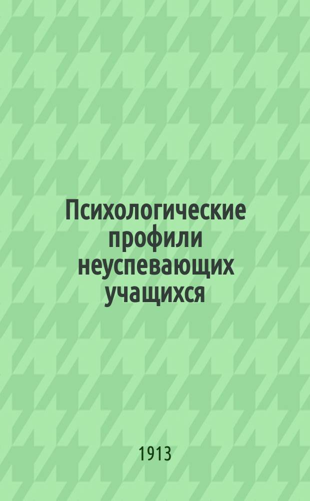 Психологические профили неуспевающих учащихся : (Метод психол. исслед. Г.И. Россалимо)