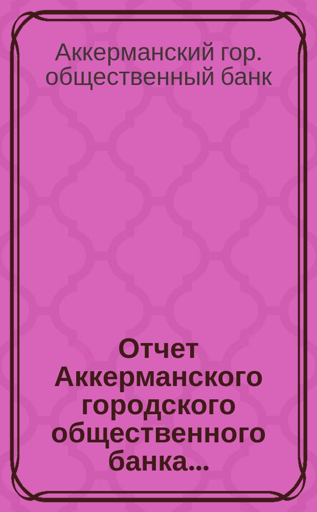 Отчет Аккерманского городского общественного банка...