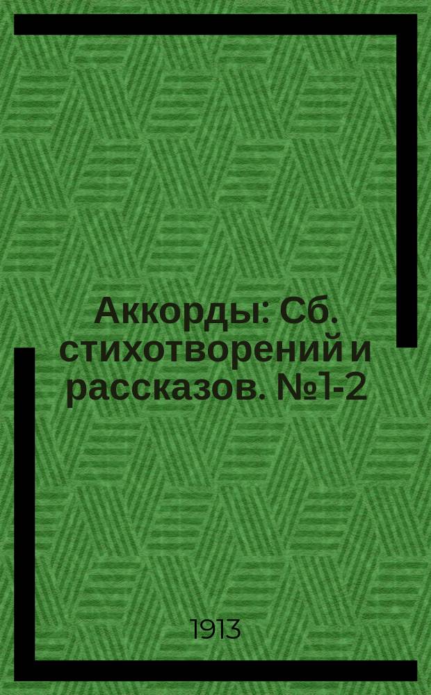 Аккорды : Сб. стихотворений и рассказов. № 1-2