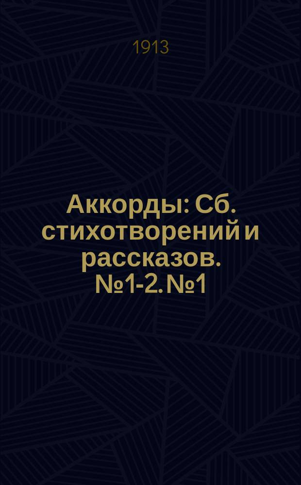 Аккорды : [Сб. стихотворений и рассказов]. № 1-2. № 1