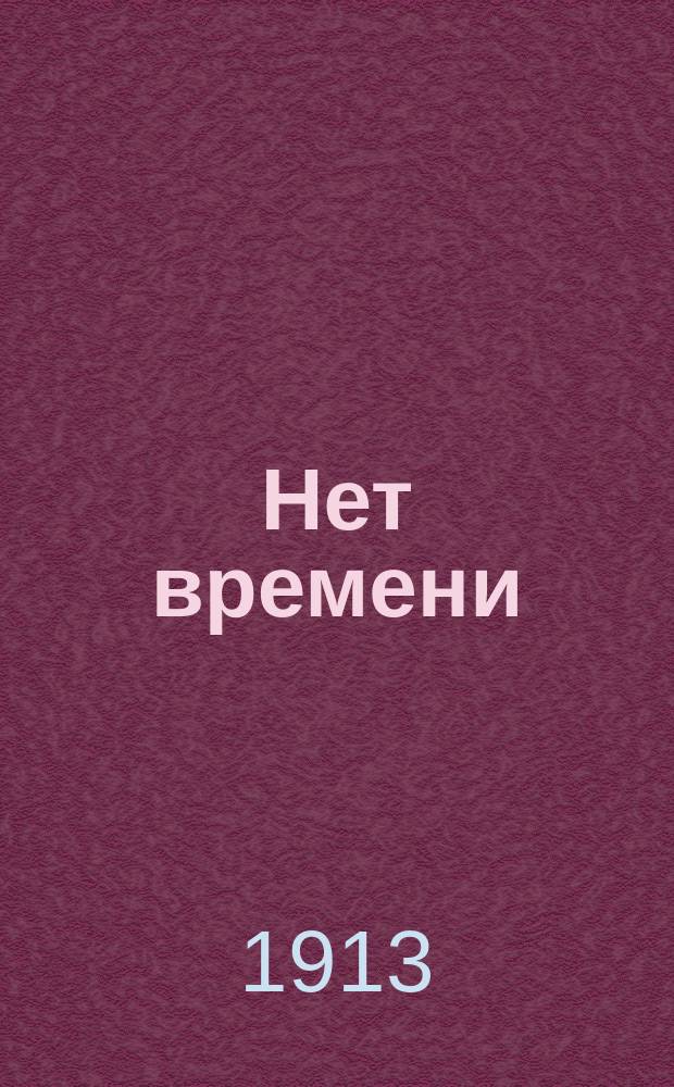 Нет времени : Попул. излож. основных начал метагеометр. философии