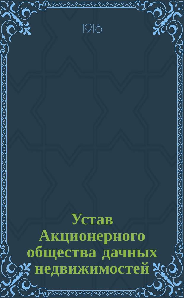 Устав Акционерного общества дачных недвижимостей