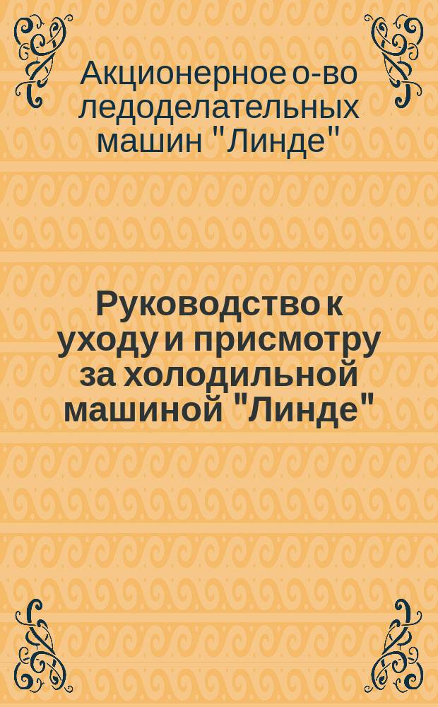 Руководство к уходу и присмотру за холодильной машиной "Линде"