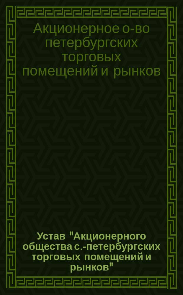 Устав "Акционерного общества с.-петербургских торговых помещений и рынков"