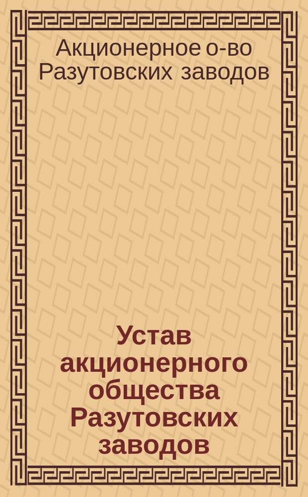 Устав акционерного общества Разутовских заводов