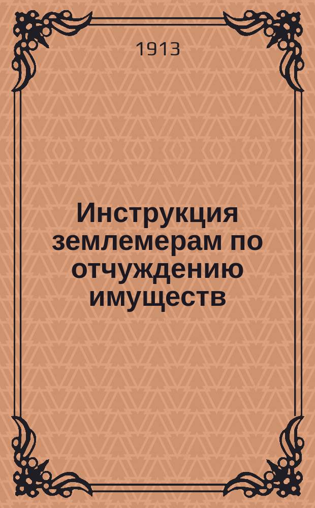 Инструкция землемерам по отчуждению имуществ