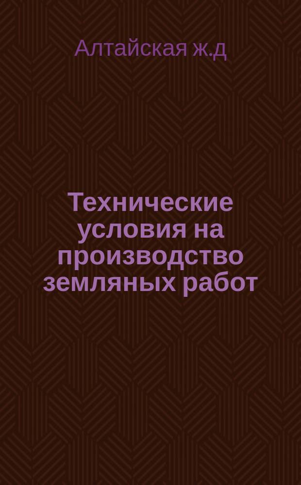 Технические условия на производство земляных работ