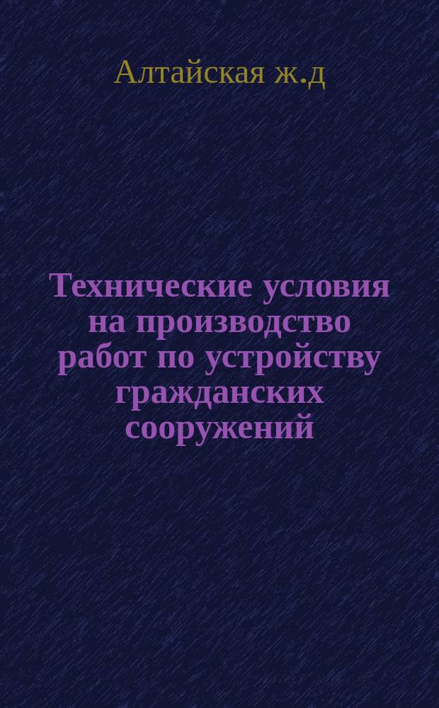 Технические условия на производство работ по устройству гражданских сооружений