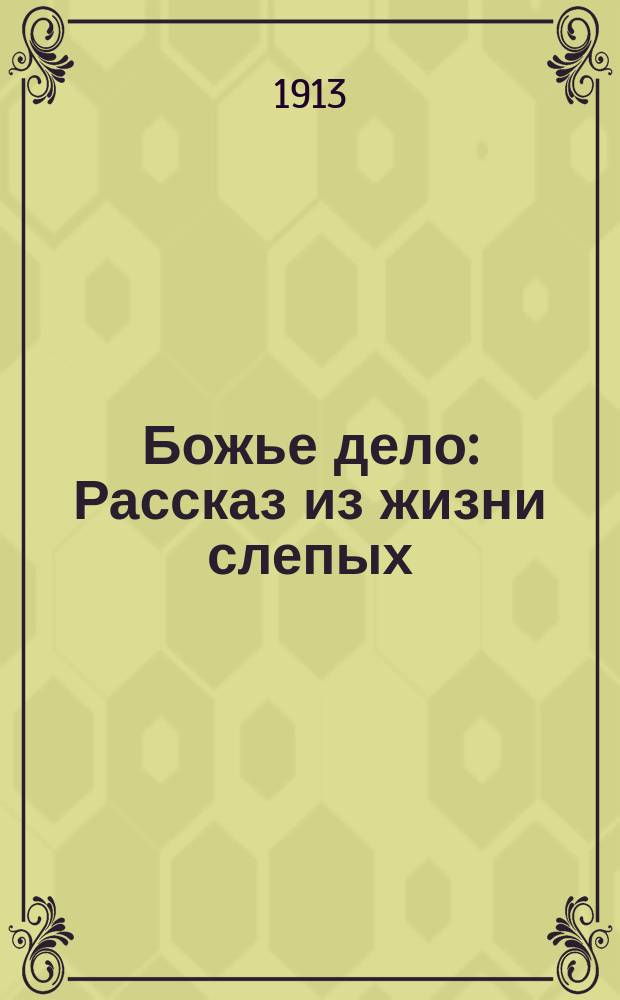 Божье дело : Рассказ из жизни слепых
