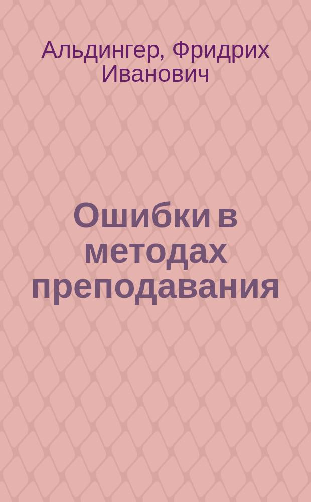 Ошибки в методах преподавания