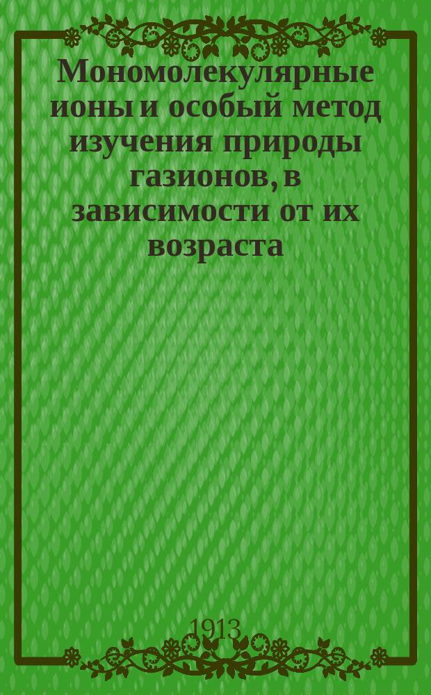 Мономолекулярные ионы и особый метод изучения природы газионов, в зависимости от их возраста