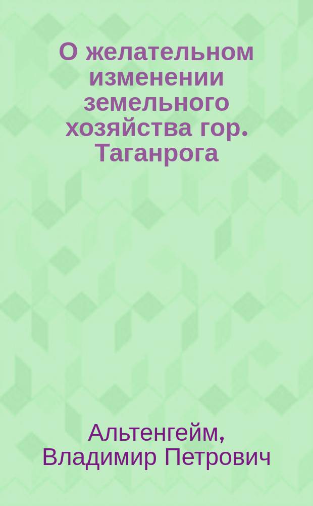 О желательном изменении земельного хозяйства гор. Таганрога