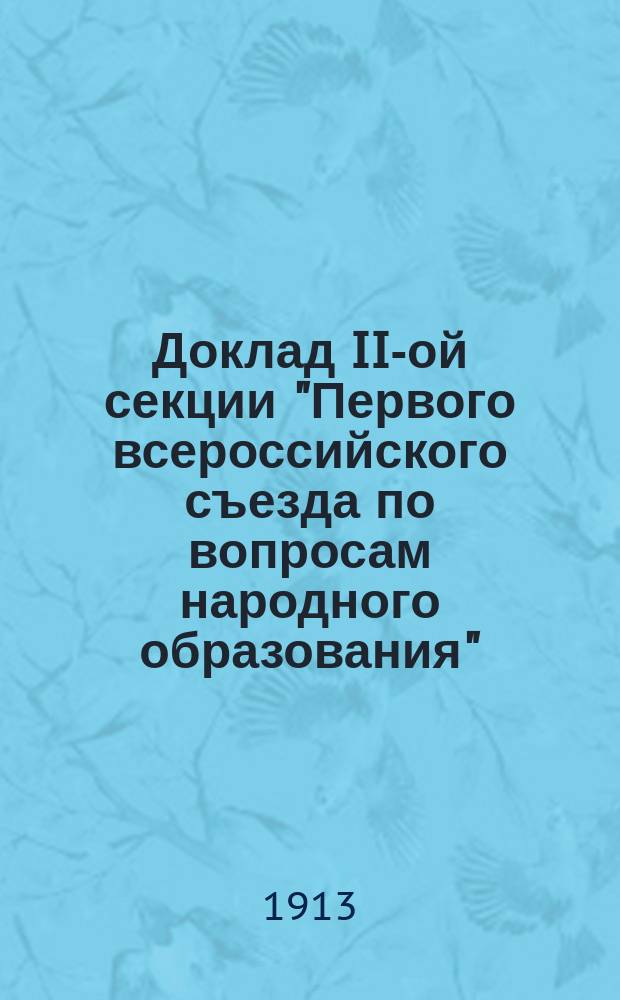 Доклад II-ой секции "Первого всероссийского съезда по вопросам народного образования", инж.-мех. Никанора Николаевича Алянчикова : К &sect; 34: Значение упрощения рус. правописания