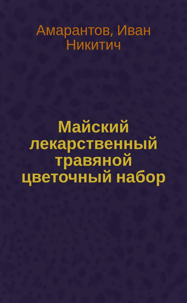 Майский лекарственный травяной цветочный набор