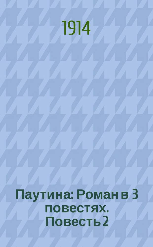 ... [Паутина] : Роман в 3 повестях. Повесть 2 : Аглая