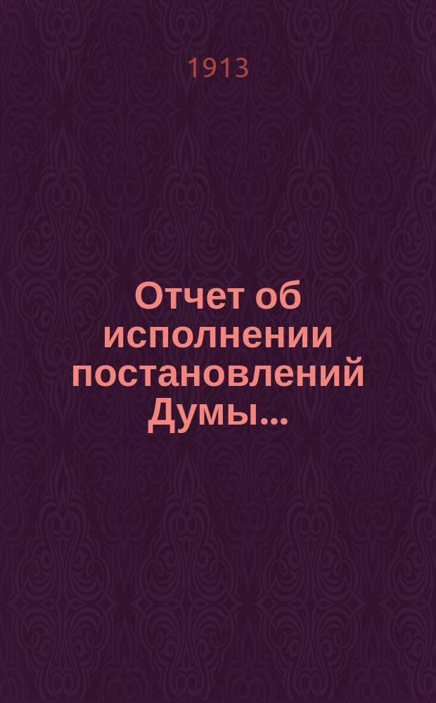 Отчет об исполнении постановлений Думы ...