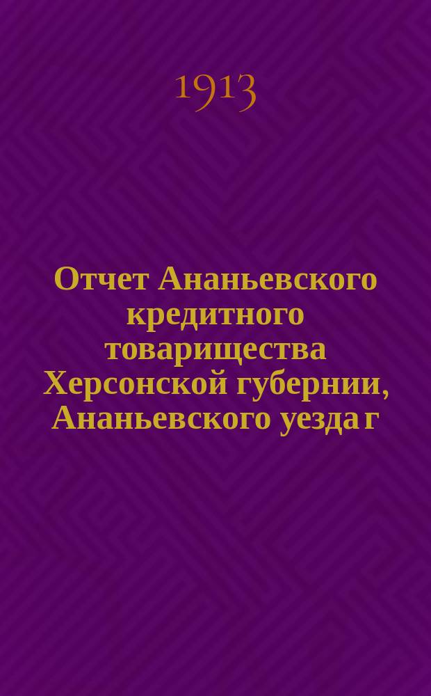 Отчет Ананьевского кредитного товарищества Херсонской губернии, Ананьевского уезда г. Ананьев с предместьями... за 1914 год