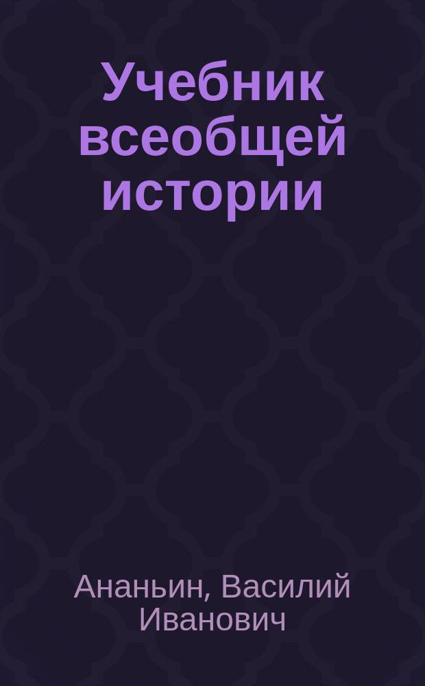 ... Учебник всеобщей истории : Для высш. нач. уч-щ и торг. шк. : С ил