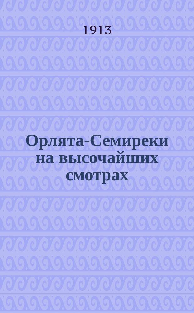 Орлята-Семиреки на высочайших смотрах : Описание поездки Семиреч. казачат в Петербург на высочайший смотр и обратно