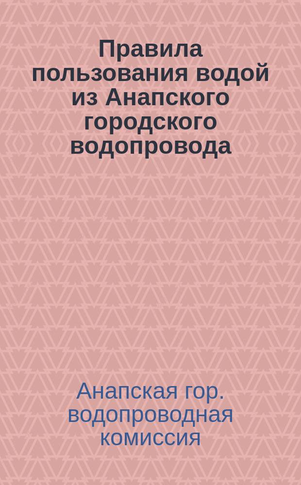 Правила пользования водой из Анапского городского водопровода
