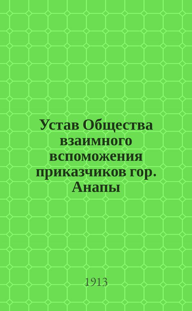 Устав Общества взаимного вспоможения приказчиков гор. Анапы
