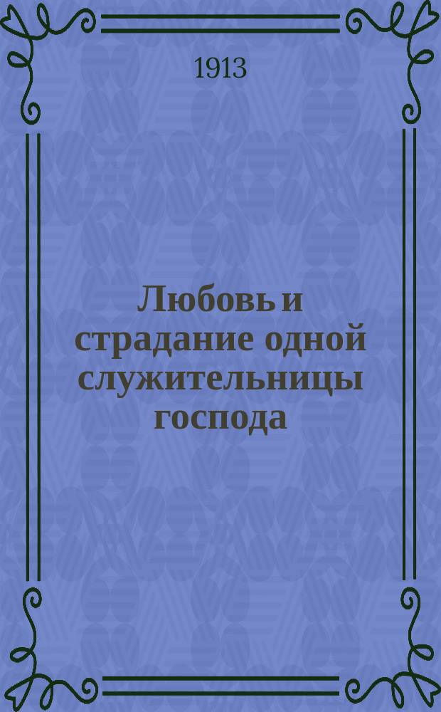 Любовь и страдание одной служительницы господа : Жизнеописание Екатерины Бутс, изд. Гедвигой Андре : Пер. с 3 нем. изд
