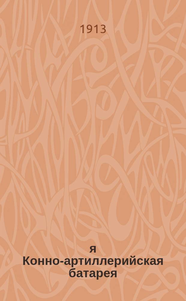 3-я Конно-артиллерийская батарея : Памятка к столет. юбилею