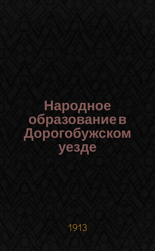 Народное образование в Дорогобужском уезде : Ист. очерк содействия земства нар. образованию в уезде