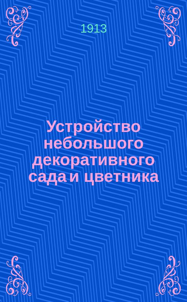 Устройство небольшого декоративного сада и цветника