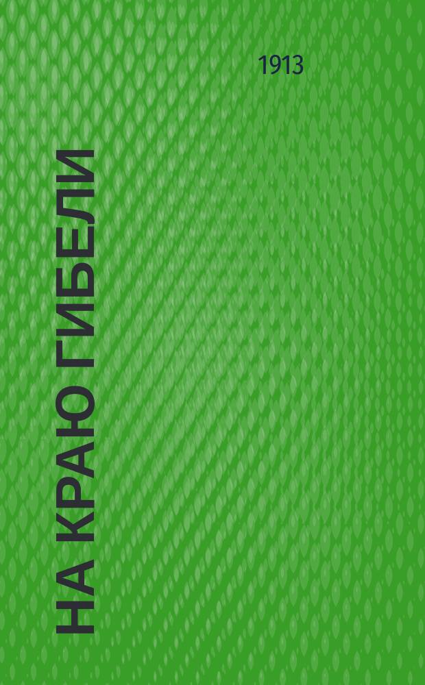 На краю гибели : Повесть : Приключения рус. промышленников
