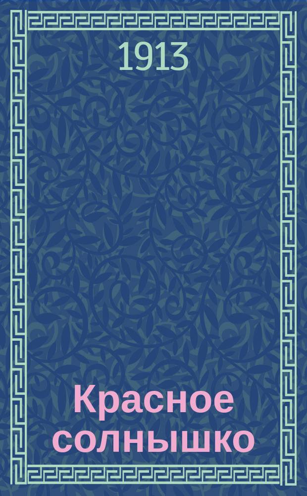 Красное солнышко : Рассказ для детей