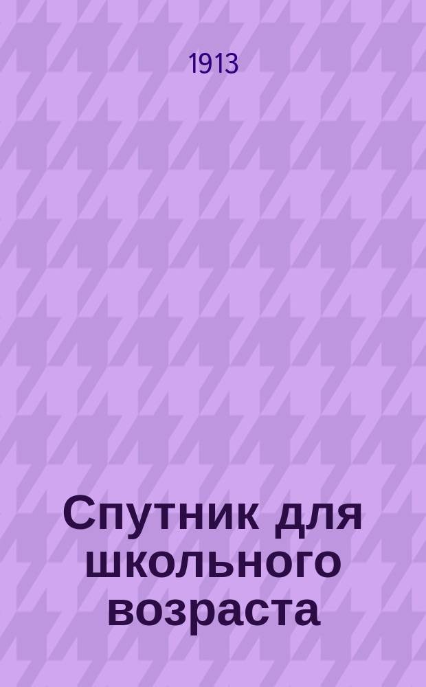 Спутник для школьного возраста