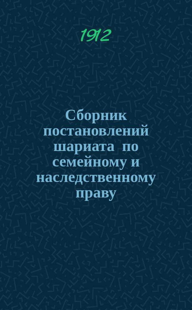 Сборник постановлений шариата по семейному и наследственному праву