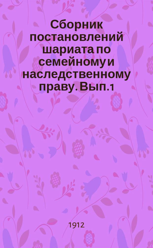 Сборник постановлений шариата по семейному и наследственному праву. Вып. 1 : О наследовании у мусульман-суннитов