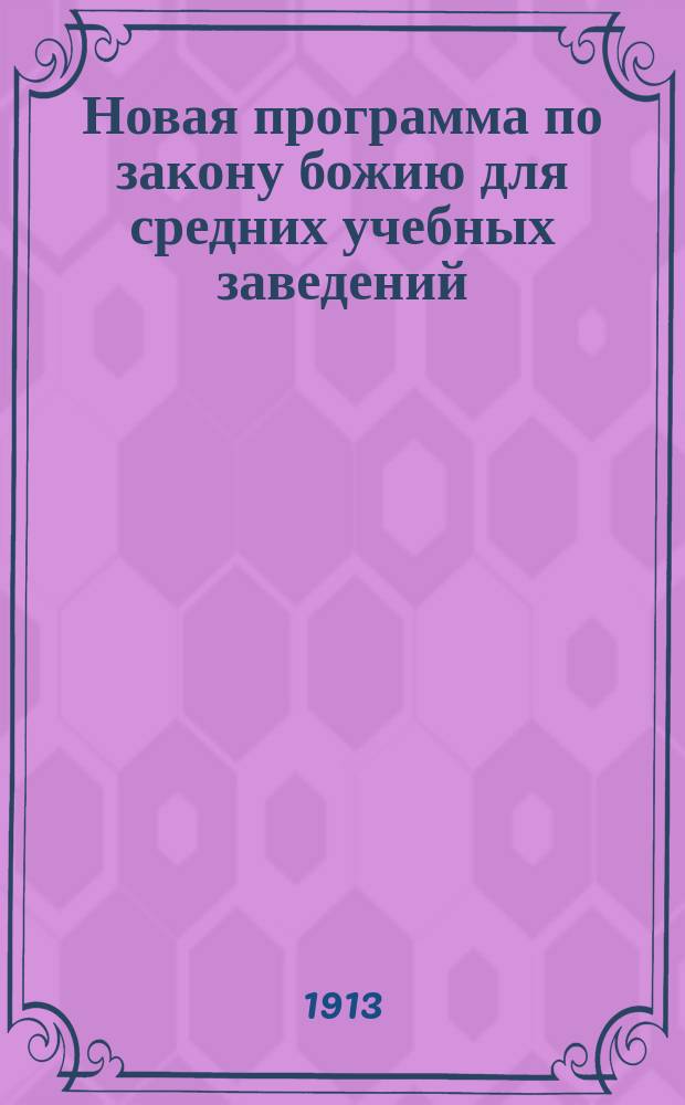 Новая программа по закону божию для средних учебных заведений : Проект свящ. Н.Р. Антонова