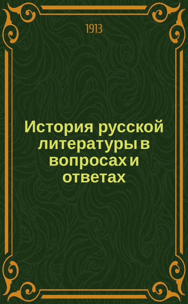 История русской литературы в вопросах и ответах : (Курс сред. шк.). Вып. 1-