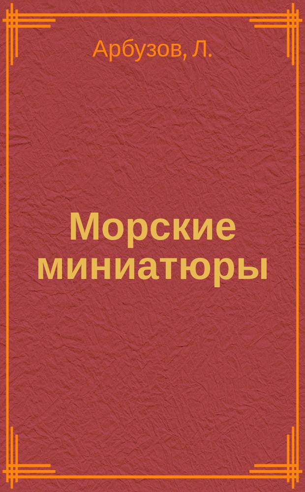 Морские миниатюры : Рассказы