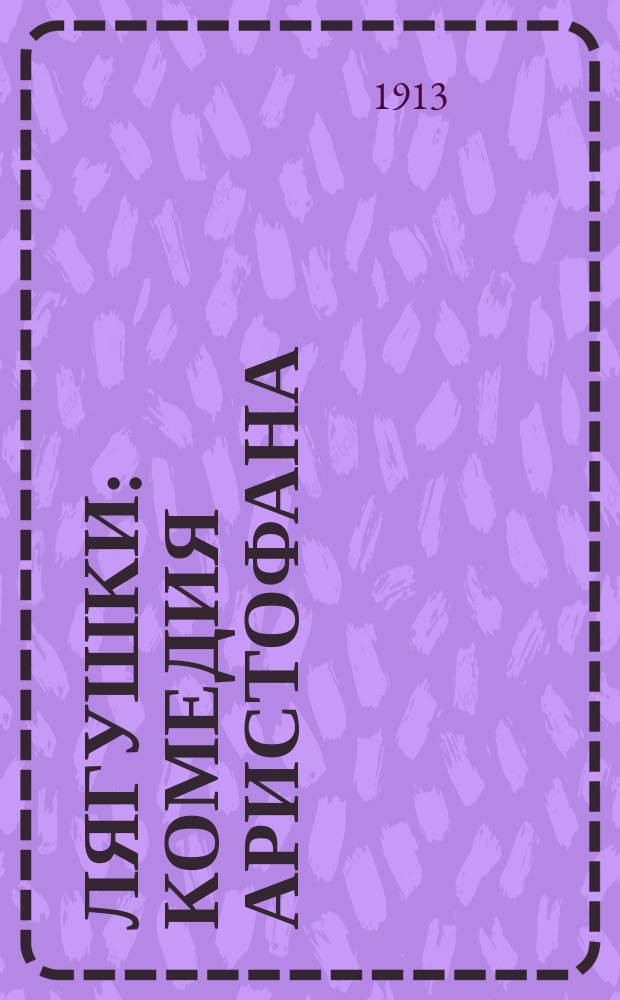 Лягушки : Комедия Аристофана