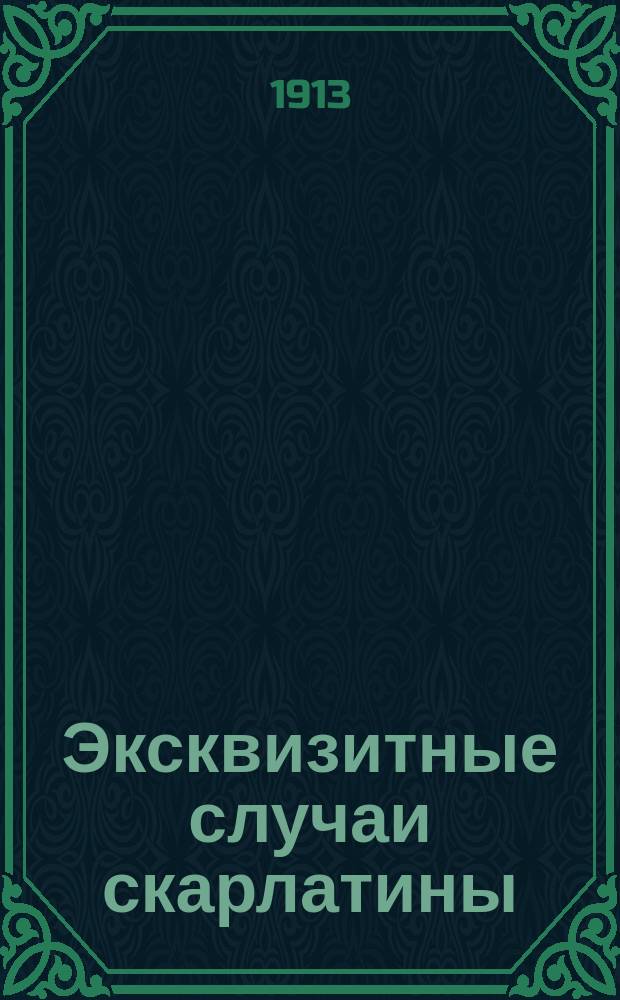 Эксквизитные случаи скарлатины