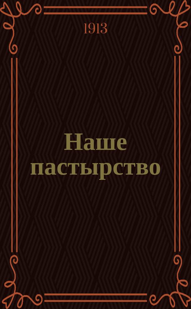 Наше пастырство : Памяти прот. Н.И. Розанова