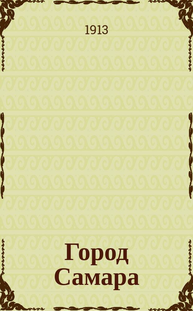 ... Город Самара : Крат. очерк